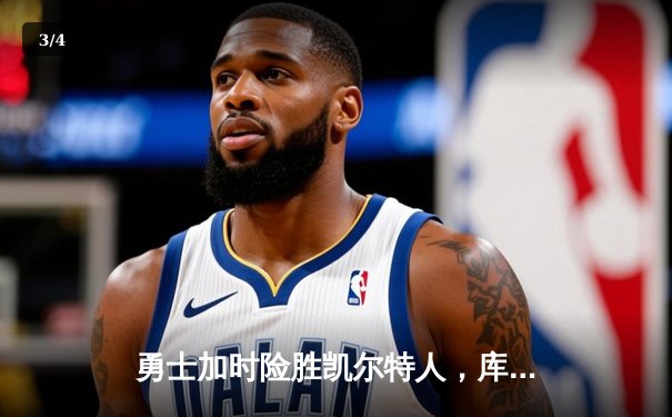 勇士加时险胜凯尔特人，库里40分主导惊天逆转 - 3